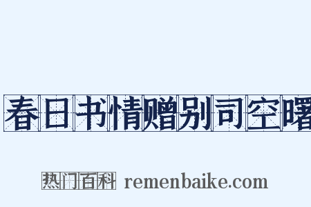 春日书情赠别司空曙是什么意思的图片